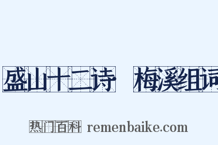 盛山十二诗·梅溪组词是什么意思的图片